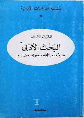 مناهج البحث الأدبي لشوقي ضيف pdf