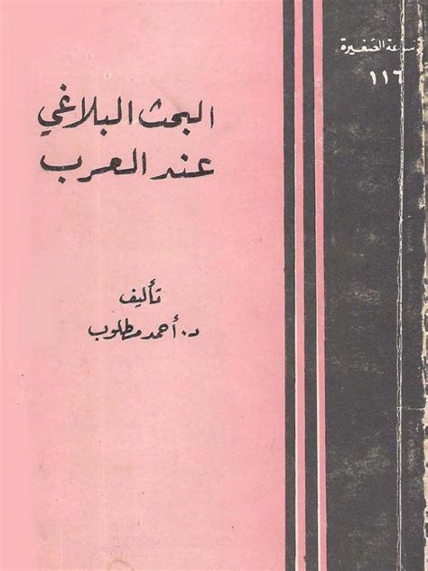 مناهج البحث البلاغي عند العرب pdf
