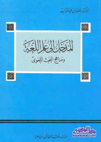 مناهج البحث اللغوي رمضان عبد التواب pdf