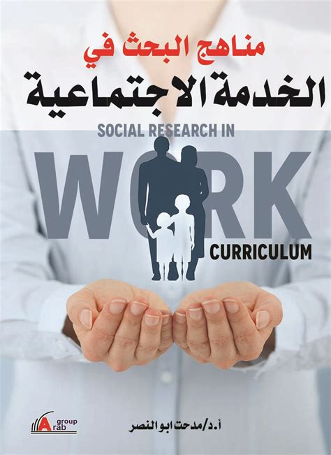 مناهج البحث في الخدمة الاجتماعية عبدالمنصف رشوان pdf