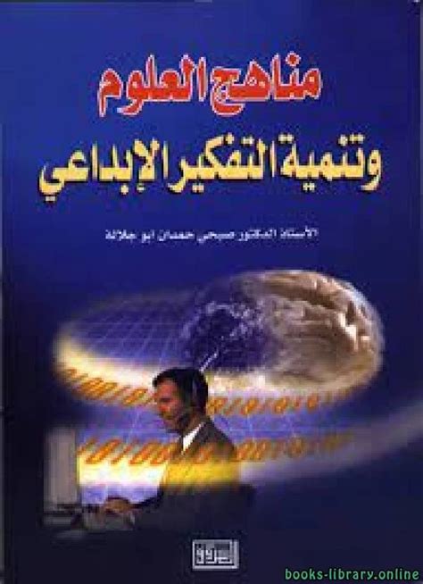 مناهج العلوم و تنمية التفكير الإبداعي pdf