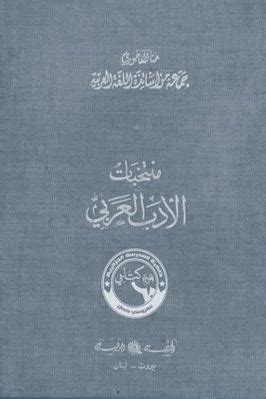 منتخبات الأدب العربي حنا الفاخوري pdf