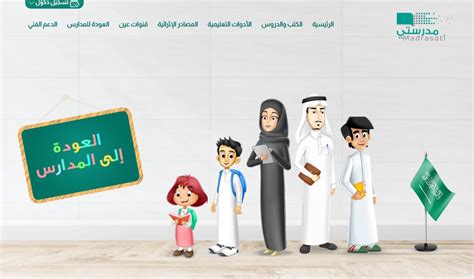 منصة مدرستي السعودية