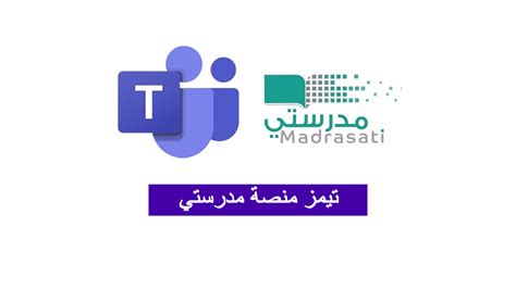 منصة مدرستي تسجيل الدخول مايكروسوفت تيمز للطالب madrasatisa