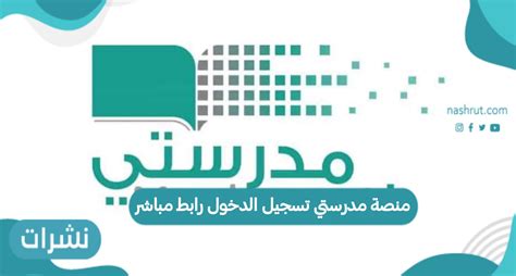 منصة مدرستي رابط دخول مباشر 1444، حيث يمكن للموظفين التربويين والطلاب وأولياء الأمور في المملكة العربية السعودية تسجيل الدخول