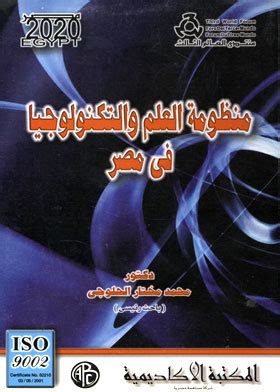 منظومة العلم والتكنولوجيا فى مصر pdf