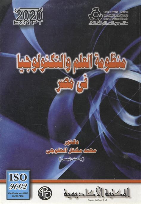 منظومة العلم و التكنولوجيا فى مصر pdf