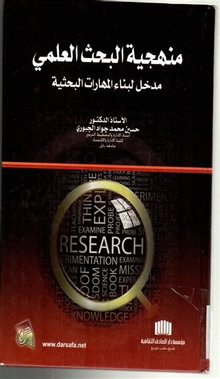 منهجية البحث العلمى مدخل لبناء المهارات البحثية لحسين الجبورى pdf