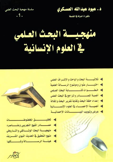 منهجية البحث العلمي في العلوم الانسانية pdf