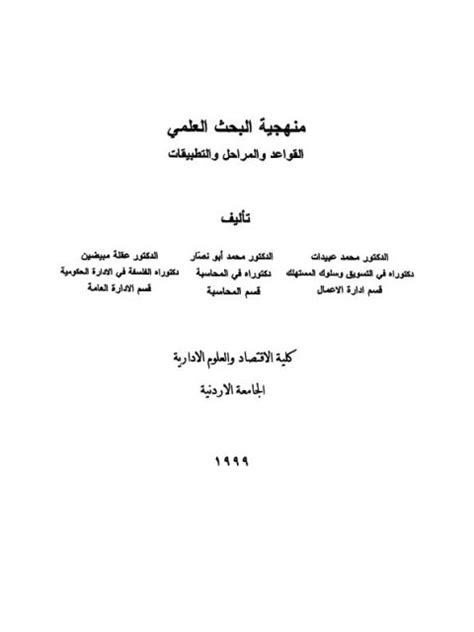 منهجية البحث العلمي محمد عبيدات pdf
