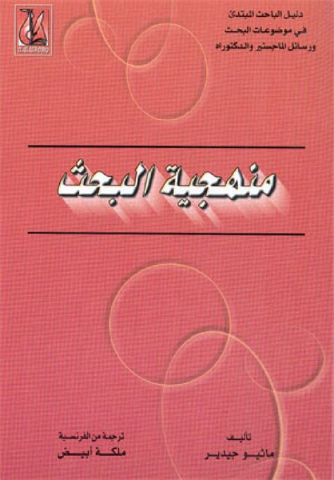 منهجية البحث العلمي pdf الجزائر