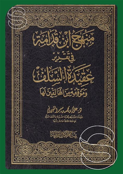 منهج ابن قدامة في تقرير عقيدة السلف pdf