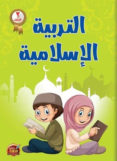 منهج التربية الاسلامية للاطفال pdf