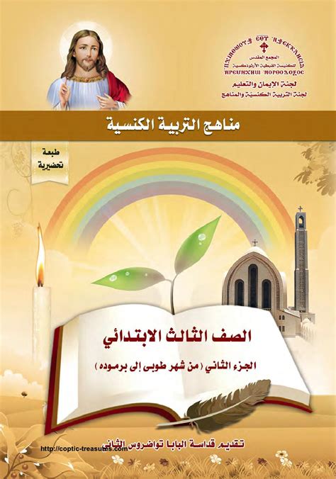 منهج التربية الكنسية الصف الثالث الابتدائى pdf