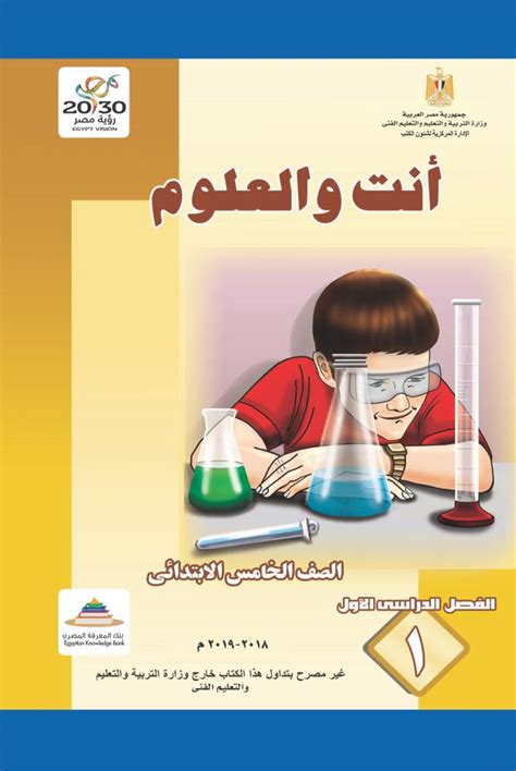 منهج العلوم للصف الخامس الابتدائى pdf