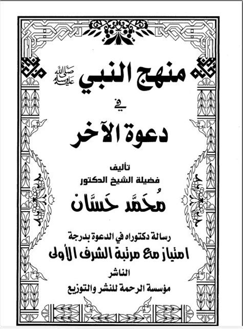 منهج النبي في دعوة الاخر محمد حسان pdf اليك كتابى