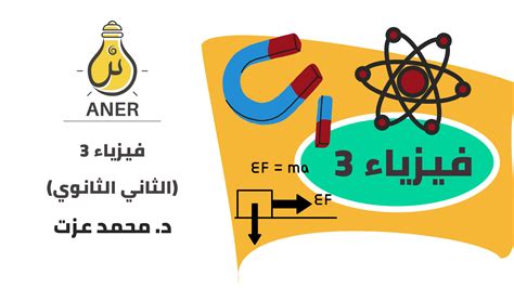 منهج فيزياء 3 ثانوى 2018 pdf