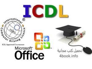 منهج icdl teacher باللغة العربية pdf