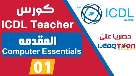 منهج icdl teacher عربي pdf