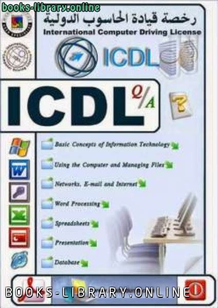منهج it icdl pdf