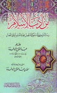 من اداب الاسلام عبد الفتاح ابو غدة pdf