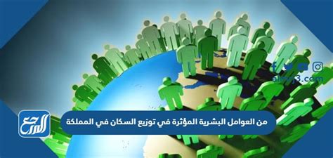 من العوامل البشرية المؤثرة في توزيع السكان في المملكة ، تعد المملكة العربية السعودية واحدة من أهم البلاد بالوطن العربي