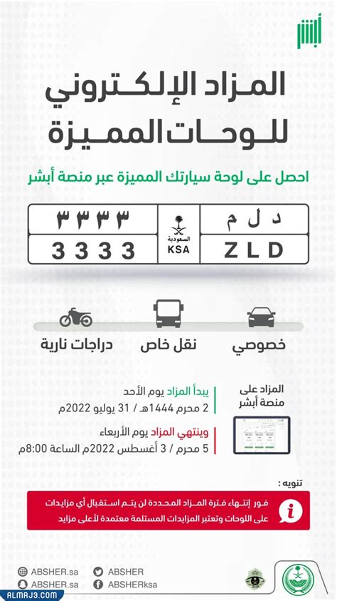 من منصة أبشر 1444 وطريقة المشاركة أطلقت وزارة النقل العام بالمملكة العربية السعودية خدمة اللوحات الإلكترونية المميزة عبر