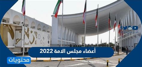 من هم نواب مجلس الامة الكويت الجدد 2022