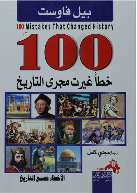 من هم 100 شخصية غيرت مجرى التاريخ pdf