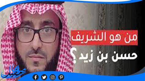 من هو الشريف حسن بن زيد ويكيبيديا