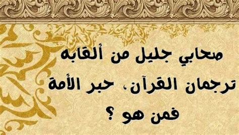 من هو الصحابي الملقب بترجمان القرآن