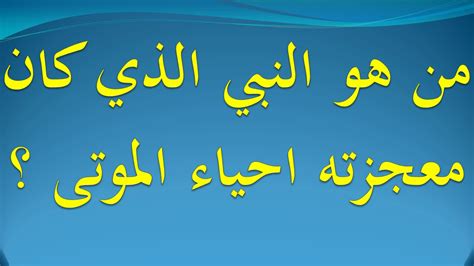 من هو النبي الذي معجزته احياء الموتى