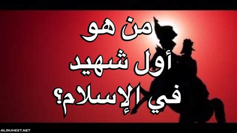 من هو اول شهيد في الاسلام