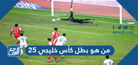من هو بطل كأس خليجي 25، البطولة الخليجية الأقوى، التي انتهت قبل ساعات واستمرت قرابة أسبوعين في بلد العراق الذي ينظم البطولة على أرضه بعد