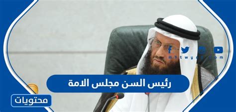 من هو رئيس السن مجلس الامة 2022