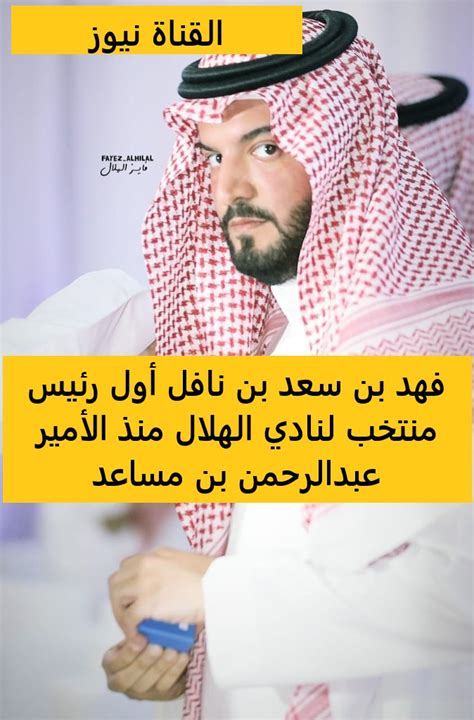 من هو سعد بن نافل ويكيبيديا