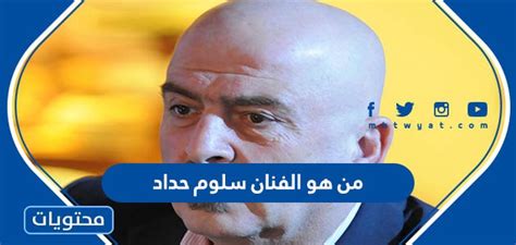 من هو سلوم حداد ويكيبيديا