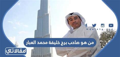من هو صاحب برج خليفة محمد العبار محدث