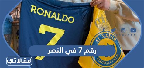 من هو صاحب رقم 7 في النصر السعودي، حيث أن نادي النصر السعودي أعلن قبل يومين عن توقيع عقد جديد مع أحد أبرز وأهم لاعبي كرة القدم في العالم