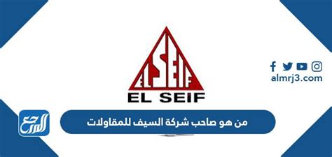 من هو صاحب شركة السيف للمقاولات و السيرة الذاتية لصاحب شركة السيف للمقاولات و نبذة عن شركة السيف للمقاولات