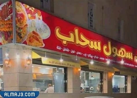 من هو صاحب مطعم سهول سحاب ويكيبيديا، يعتبر مطعم سهول سحاب من أبرز و أهم و أقدم المطاعم في المملكة الأردنية، حيث يمتلك العديد من العملاء