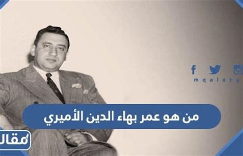 من هو عمر بهاء الدين الأميري ويكيبيديا ، هناك الكثير من الأشخاص الذين قدموا حياتهم فدا الوطن، وشاركوا في الكثير من الحروب من أجل الدفاع