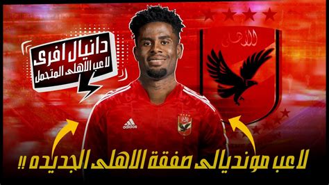 من هو لاعب الاهلي الجديد دانيال افري، بعد أن تم عقد الكثير من المفاوضات بين الطاقم الفني لنادي الأهلي المصري واللاعب دانيال