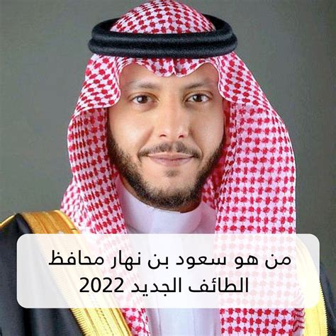 من هو محافظ الطائف