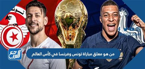 من هو معلق مباراة تونس وفرنسا في كأس العالم