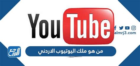 من هو ملك اليوتيوب الاردني 2023، إن منصة اليوتيوب تحتوي على الكثير من صانعي المحتوى العرب، ومن أبرزهم صانع المُحتوى المُلقب في ملك