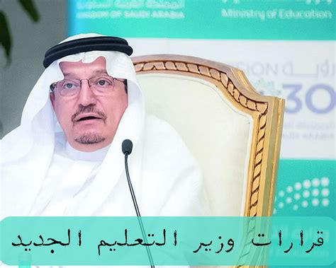 من هو وزير التعليم الجديد السعودية