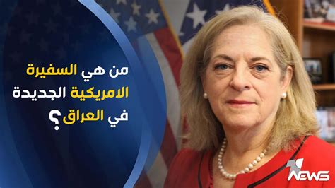 من هي السفيرة الأمريكية الجديدة لدى سوريا