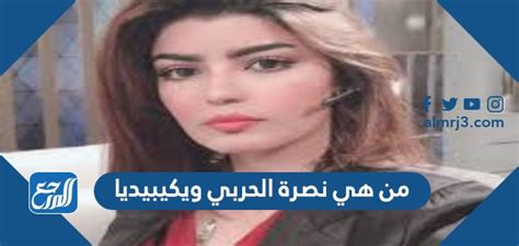 من هي الفنانة نصرة الحربي ويكيبيديا