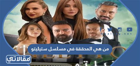 من هي المحققة في مسلسل ستيليتو